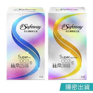 ＜蝦幣10%=9折＞舒位 Safeway 0.03 絲帛系列保險套 衛生套-絲帛透薄、絲帛潤滑 10入/盒 隱密出貨