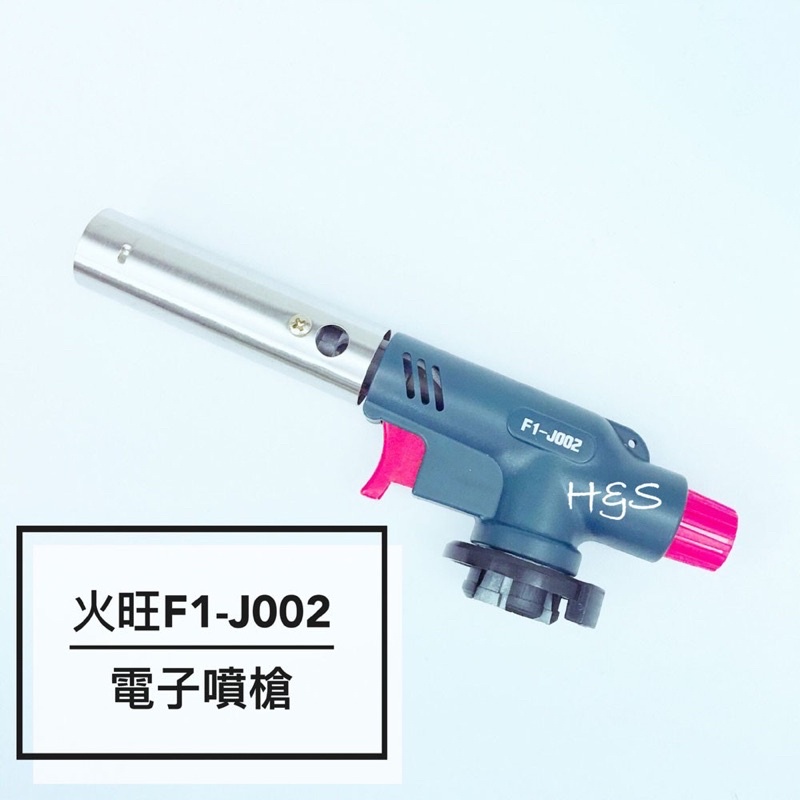 電子噴槍F1-J002 多用途 火旺 噴燈 通用瓦斯 卡旺 炭烤 輕巧 露營 生火  FzStore