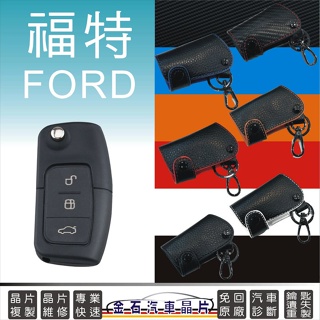 FORD 福特 FOCUS MK2 FIESTA MONDEO 鑰匙皮套 果凍套 矽膠套 摺疊鑰匙包