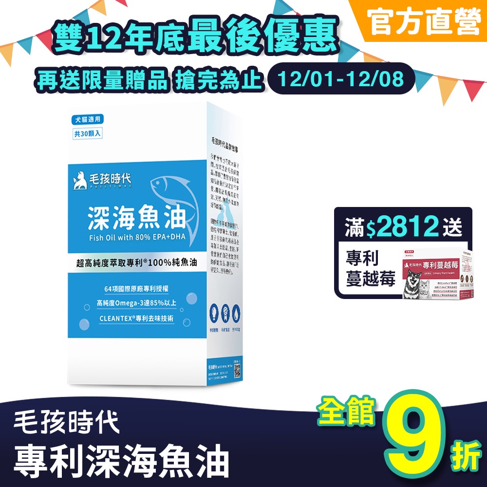 【毛孩時代】犬貓適用-寵物魚油<30顆/盒>85%高濃度Omega3+CLEANTEX專利去味技術+64項專利-官方直營