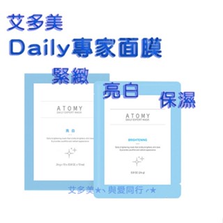 現貨 艾多美 Daily 緊緻面膜 保濕面膜 亮白面膜 專家面膜 玻尿酸 嫩白肌 面膜 代購 韓國 atomy
