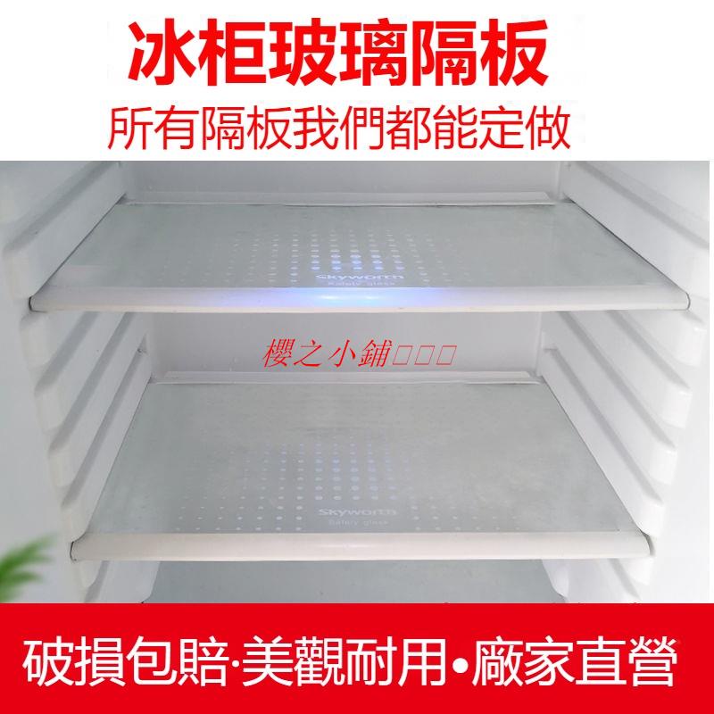 冰箱玻璃隔板鋼化玻璃通用層托冷凍隔層配件單雙開門大小冰箱適用·櫻之小鋪🎈🎈🎈