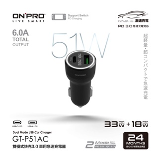 ONPRO GT-P51AC 雙模式快充 PD 51W PD 33W / QC3.0 18W 超急速 車用 快充 充電器