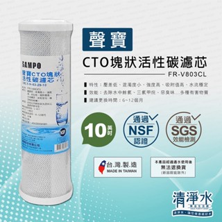 SAMPO聲寶CTO塊狀活性炭濾芯 10英吋 FR-V803CL NSF認證 RO淨水器 活性碳濾心💧清淨水精