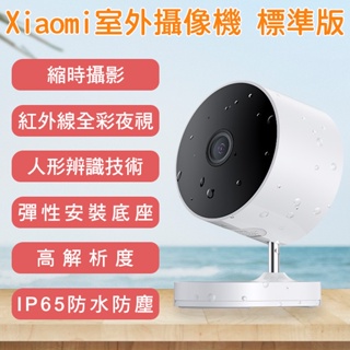 【coni shop】Xiaomi室外攝像機 標準版 現貨 當天出貨 攝影機 防水 監視器 錄影機 監控
