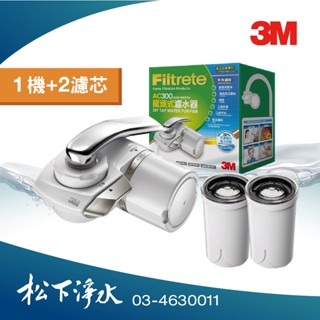 3M 龍頭式濾水器 Filtrete AC300龍頭式淨水器特惠組《機器內建1芯+贈1濾心共2芯》《DIY安裝》