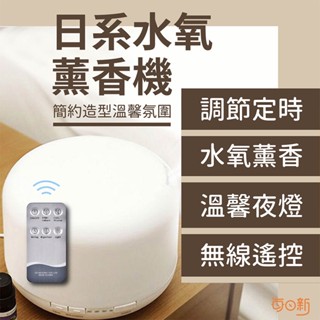 【免運！臺灣24H🔥出貨】600ml 智慧薰香機 加濕器 薰香 薰香機 水氧機 芳香 加濕器 小夜燈 噴霧機 定時薰香