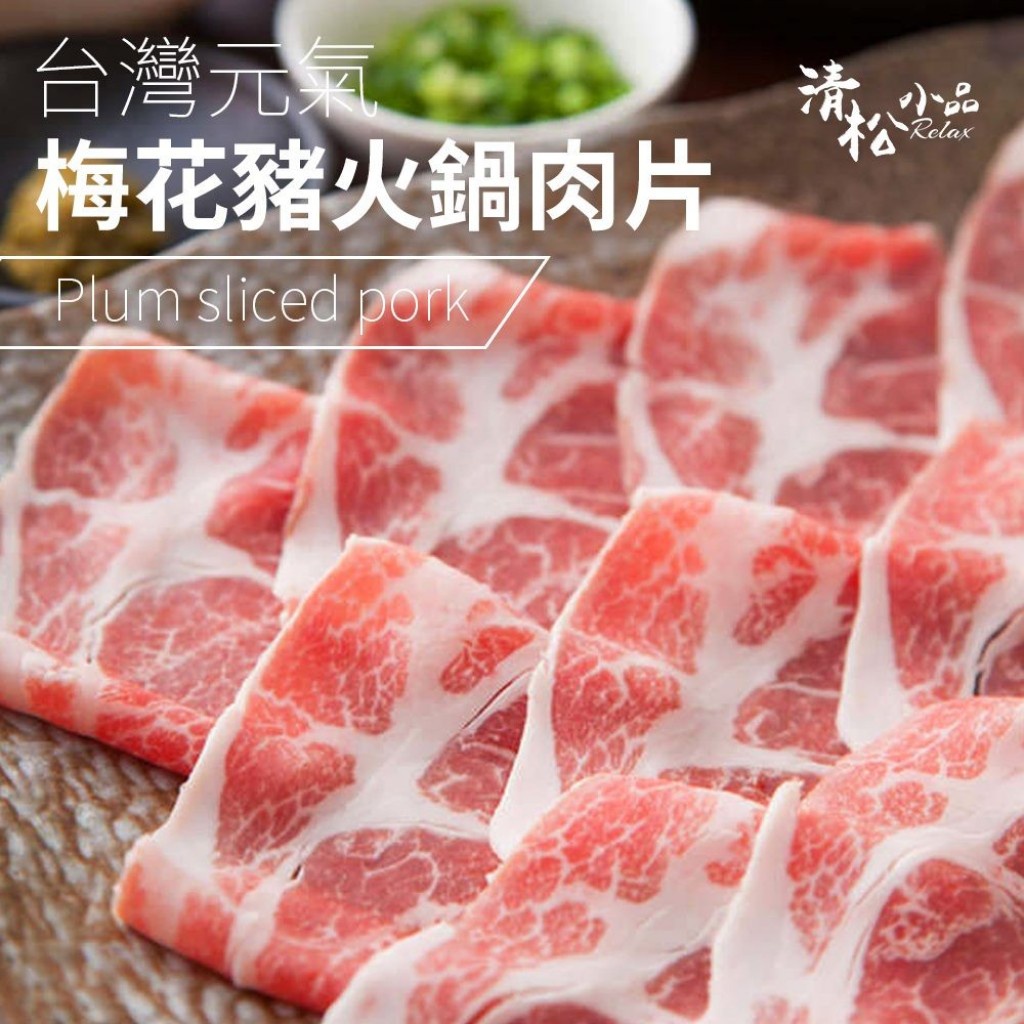 台灣元氣梅花豬烤肉/火鍋肉片250g±10%