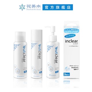 hanamisui花美水 內外兼顧淨護4件組 outclear私密外部潔護全系列+inclear私密淨化凝膠(3支裝)