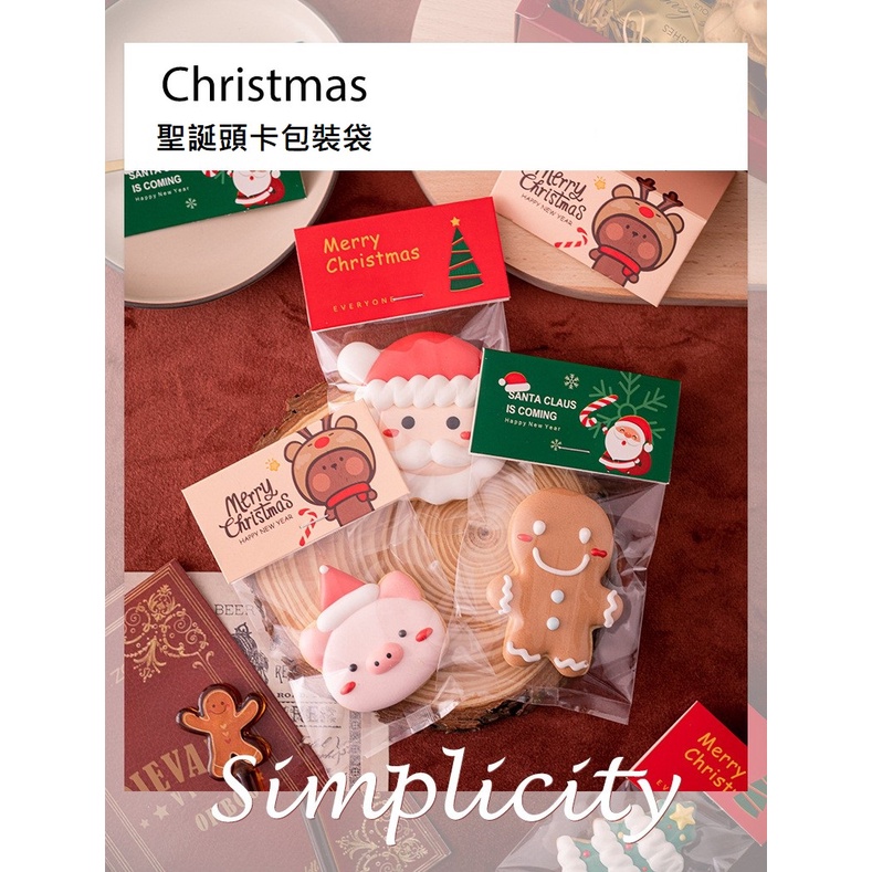 巧緻烘焙網 10套 聖誕節 頭卡包裝袋 紙卡包裝袋 餅乾袋 點心袋 西點袋 糖果袋 立體袋 聖誕節餅乾袋，卡紙包裝袋