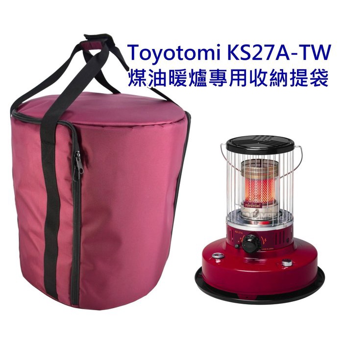 現貨在台TOYOTOMI KS-27A 酒紅色 煤油暖爐收納袋 暖爐提袋 EVA泡棉保護