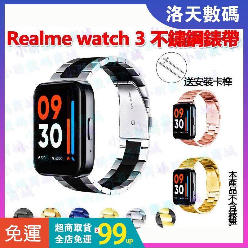【拍下即發】realme watch 3 不鏽鋼 錶帶 realme watch 3 2 pro錶帶 金屬 不鏽鋼 錶帶