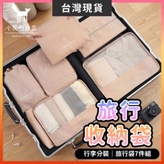【臺灣現貨】旅行收納包 旅行袋 旅行收納袋 7件組 行李收納包 包中包收納袋 旅行包 行李箱收納袋 旅行收納 行李收納