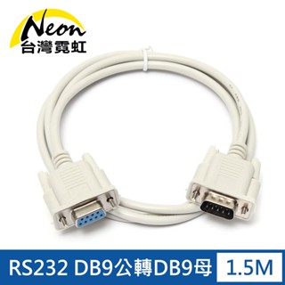 臺灣霓虹 RS232串列埠延長線DB9公對母 1.5米轉接線 傳輸線