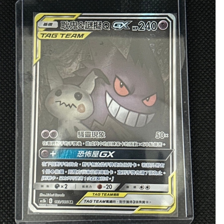 【卡牌の森】PTCG寶可夢中文版 耿鬼&amp;謎擬Q GX AS5b 193 SR 異圖 TAG TEAM TT