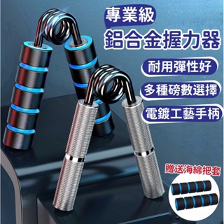 【99免運&臺灣現貨】專業運動握力器 握力器 鋁合握力器 泡棉握把 健身器材 智慧握力器 握力 腕力 手腕訓練