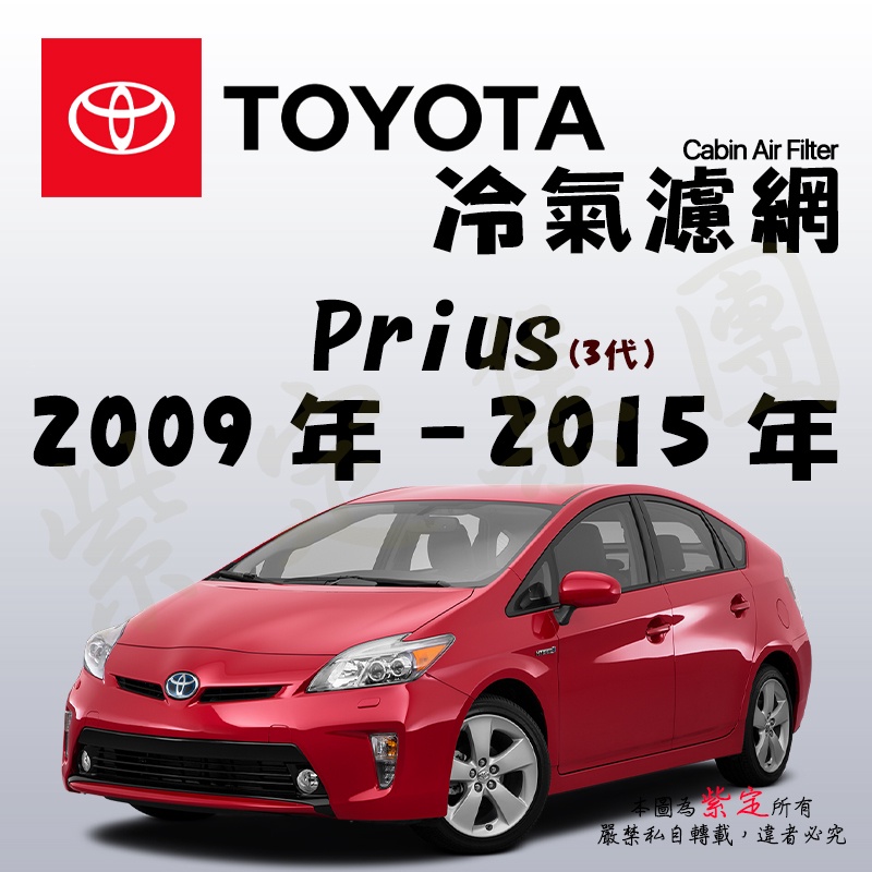 《TT油品》Toyota 豐田 Prius 3代 2009年-2015年 冷氣濾網【KURUMA】