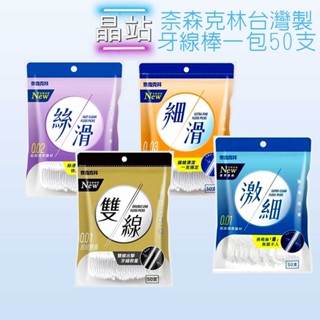 晶站 奈森克林 牙線棒一包50支 臺灣製 0.02絲滑0.01激細0.03細滑0.01X2雙線 口腔清潔 牙齒 剃牙