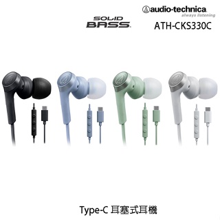 鐵三角 ATH-CKS330C Type-C (贈收納袋) 耳塞式耳機 內建高音質DAC