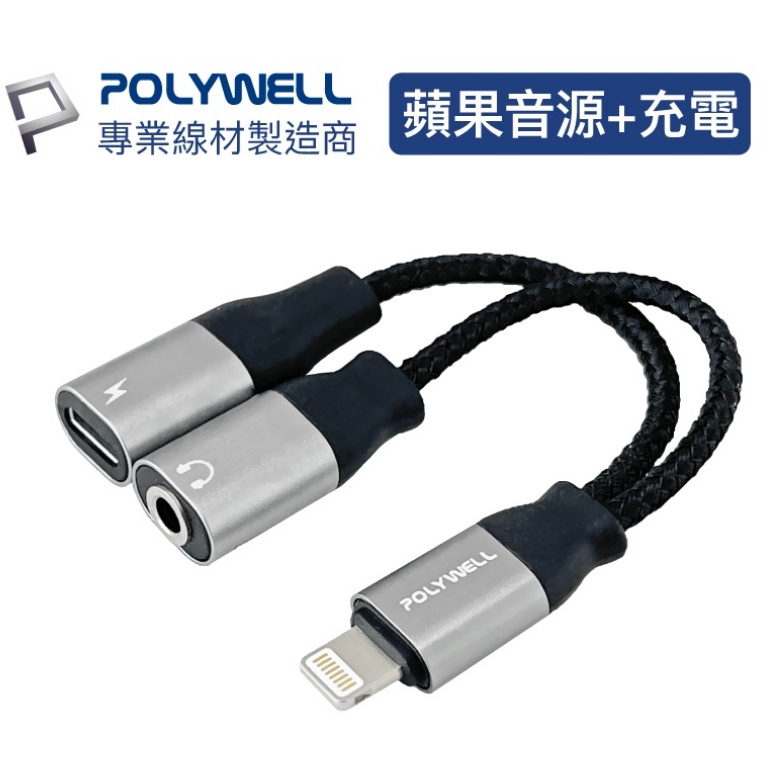 POLYWELL Lightning轉3.5mm+充電二合一 音源耳機轉接線 適用iPhone 寶利威爾POLYWELL