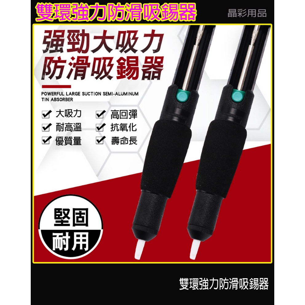 雙環強力防滑吸錫器 吸錫器 吸錫泵 烙鐵工具 強力吸錫器 吸錫槍