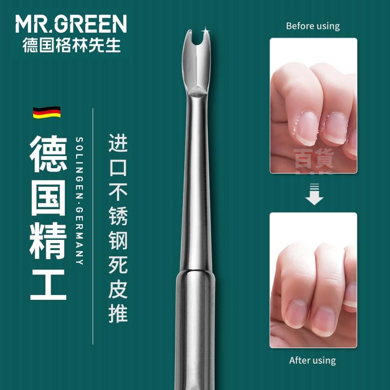 ⭐桃園出貨🎀新品🎀修甲工具🎀死皮剪🎀Mr.Green德國死皮推死皮叉死皮剪鋼推修指甲去死皮鏟專業美甲工