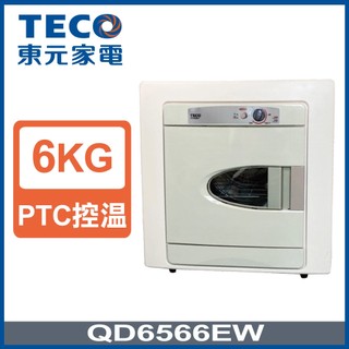 ✿找我最便宜✿ QD6566EW【TECO東元】6公斤鍍鋁鋅內槽 PTC自動控溫冷熱兩段控制乾衣機