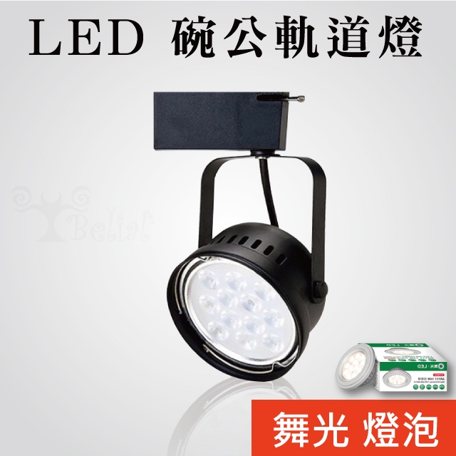 【貝利亞絕色】LED 軌道燈 碗公 型 軌道燈 AR111 黑白 可拆換燈泡 全電壓