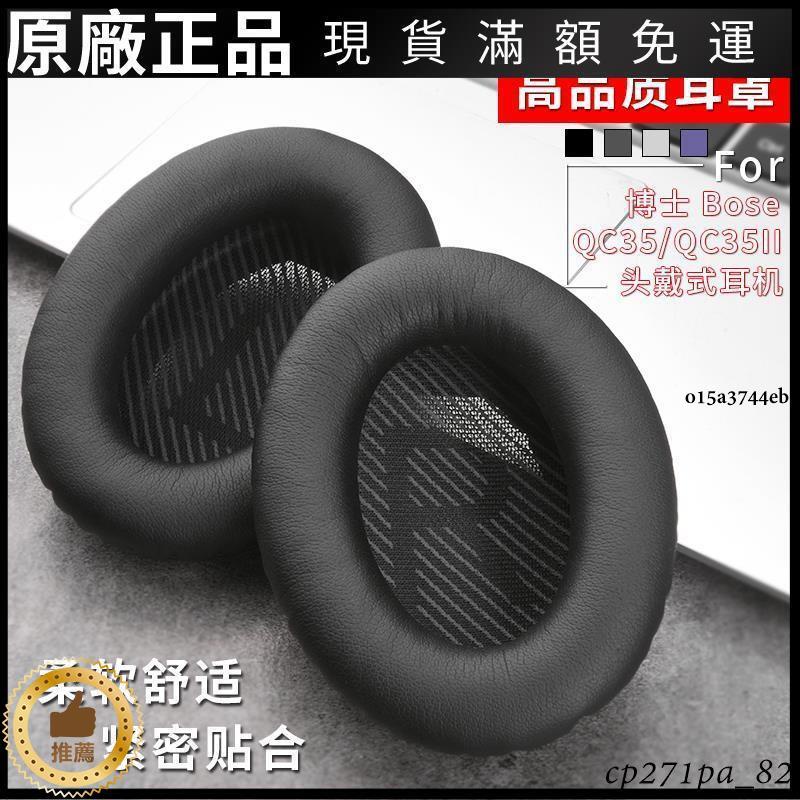 好貨適用于博士BOSE QuietComfort 35II耳機海綿套QC35耳機套耳套耳罩原廠配件