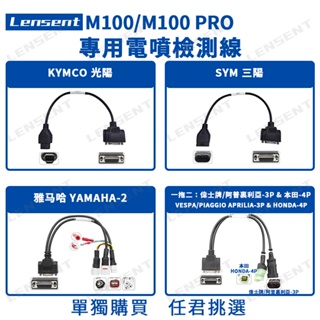 Lensent 捷代 JDiag M100 M100 PRO M200 M300 專用電噴檢測線 機車 機車檢測線 三陽