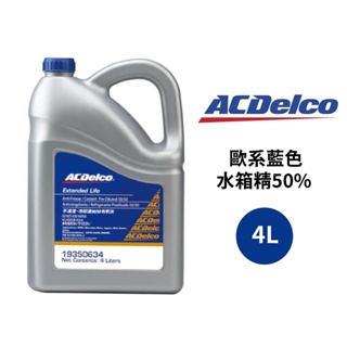 ACDelco 水箱精50% 歐系藍色 4L | 無需稀釋 歐系車水箱精