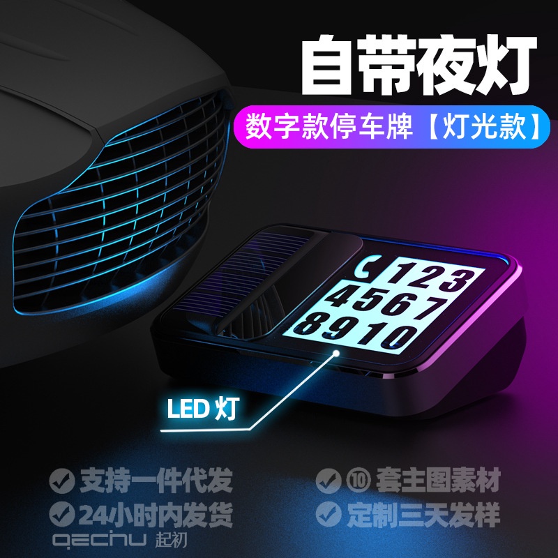 夜光停車號碼牌 太陽能充電 臨時停車牌 車用電話號碼牌 LED數字挪車牌 移車卡號碼牌 高檔裝飾用品 生日 情人節 禮物