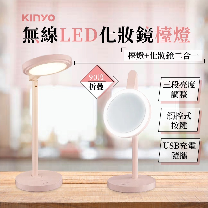 【KINYO 無線LED化妝鏡檯燈】護眼檯燈 USB充電 上下調節180度 自然光 補光 梳妝鏡 無線檯燈【LD754】