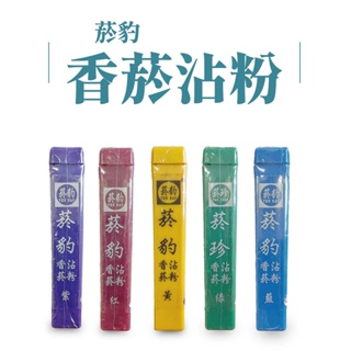 菸豹/菸珍 香菸沾粉&菸豹試用品【健人館】