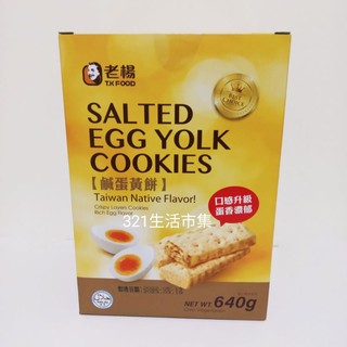 老楊鹹蛋黃餅640公克 Costco好市多 鹹蛋黃酥640g 方塊酥 中元普渡零食
