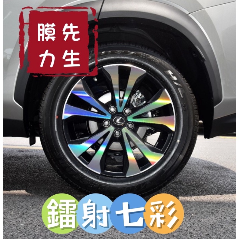 《膜力先生》 Lexus nx200 nx300系列（18吋）鋼圈貼紙 輪框貼紙 鋼琴烤漆黑色 雷射七彩貼紙