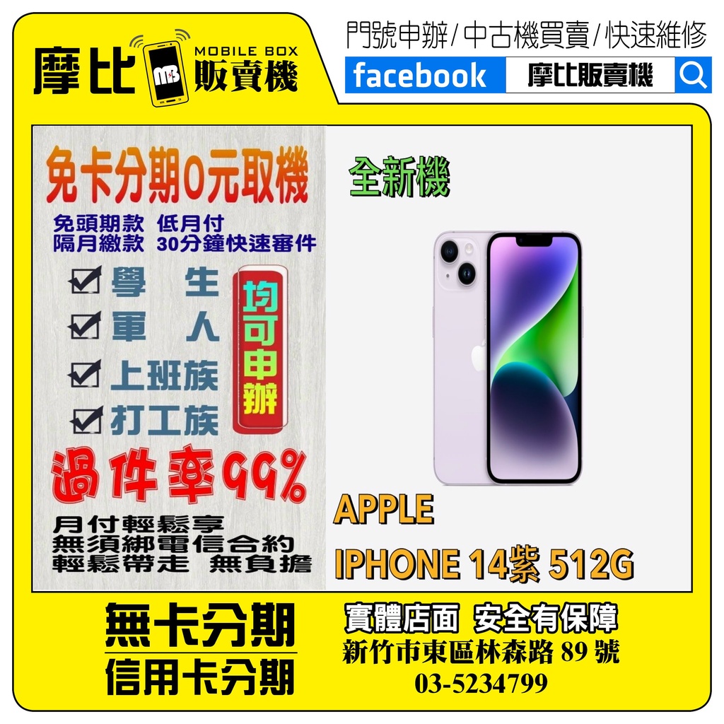 &lt;新機&gt;Apple iPhone14 512 紫 (新竹實體店面)刷卡分期/無卡分期/舊機貼換/攜碼/續約