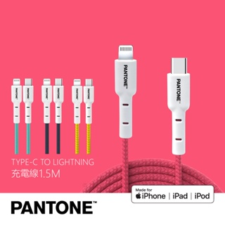 PANTONE TYPE-C to Lightning 尼龍編織充電傳輸線 1.5M MFI認證 公司貨