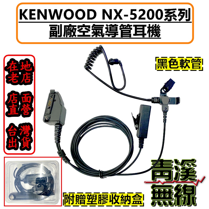 《青溪無線》臺北市政府警察局 無線電專用空導耳機 Kenwood NX-5200/NX-5300/P25 警察對講機