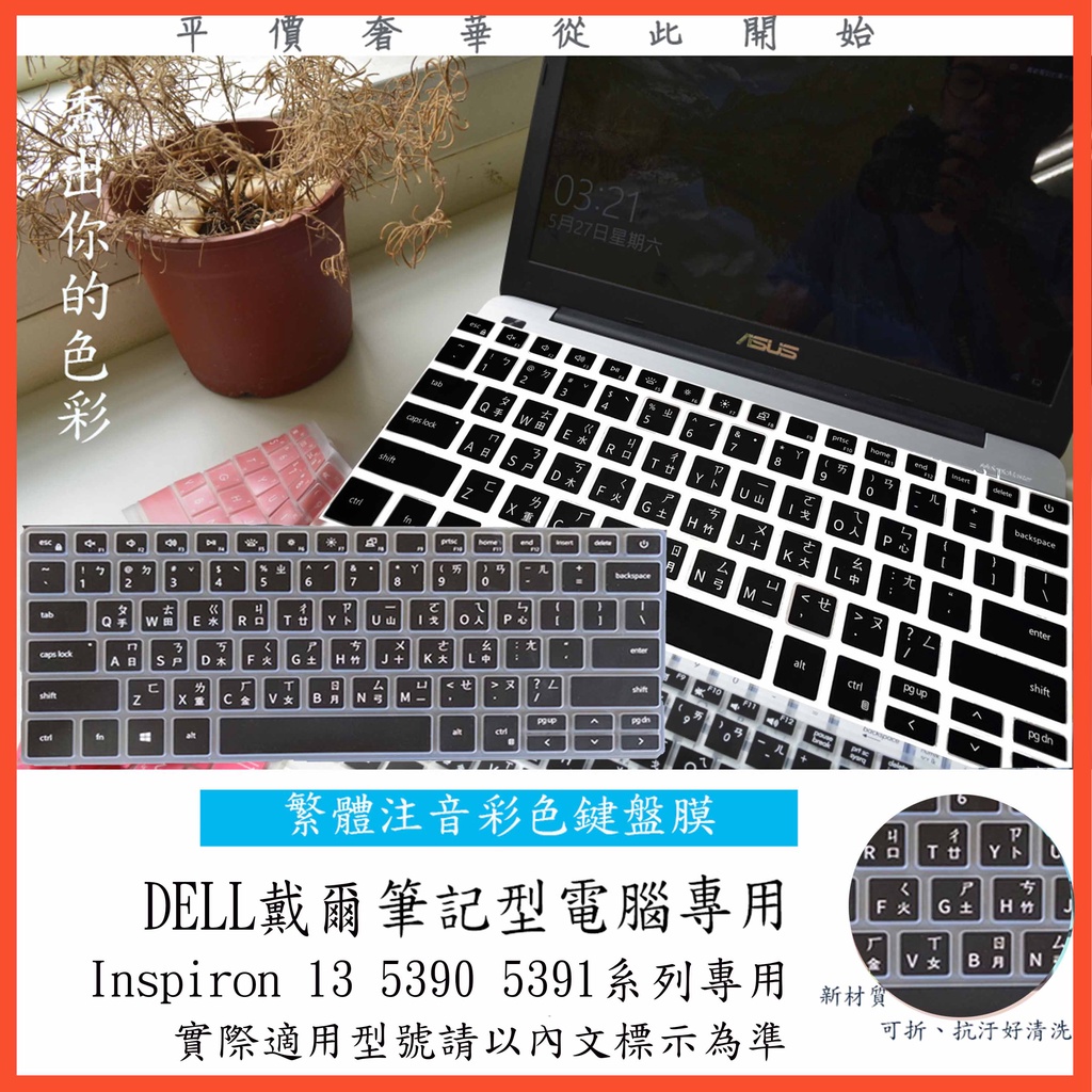 繁體注音 戴爾 Inspiron 13 5390 5391 13吋 鍵盤保護膜 鍵盤膜 鍵盤保護套 防塵 彩色 DELL
