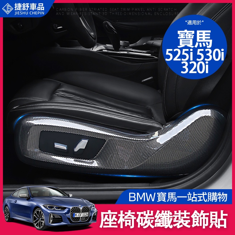 BMW 寶馬 座椅旁護板 G20 G21 G30 G31 改裝 座椅護板 525i 530i 碳纖 320i 座椅裝飾貼