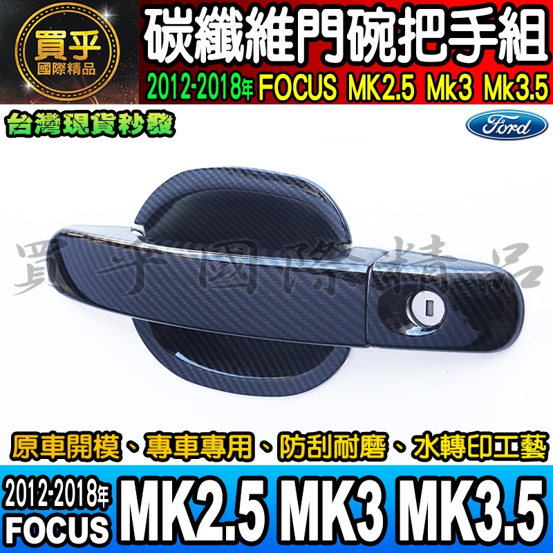 【現貨】福特 12-18年 Focus MK2.5、MK3、MK3.5、18-17年 KUGA 碳纖維 門碗 把手 拉手