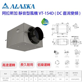 ALASKA 阿拉斯加VT-154 靜音型風機 抽風機 排風機 VT154 變頻 VT154D VT-154D
