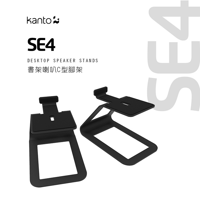 【Kanto SE4 書架喇叭C型通用腳架】可適用YU4立體聲書架喇叭、4吋喇叭