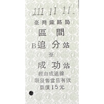 111年11月11日追分成功紀念車票(現貨,無另外贈票卡套)