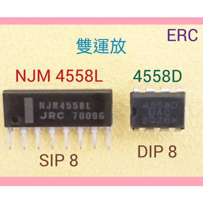 (116) NJM4558L SIP8 /JAC 4558D DIP8 / JRC 4558D SOP8 雙運放晶片