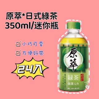原萃日式綠茶350ml迷你瓶.每箱特價420（2箱宅配免運）