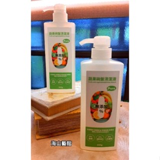 海山藝館 大港香草夢工坊 蔬果碗盤清潔液 （天然無負擔 洗蔬果 洗碗盤 好沖洗 不咬手） 臺南在地社區製造更安心