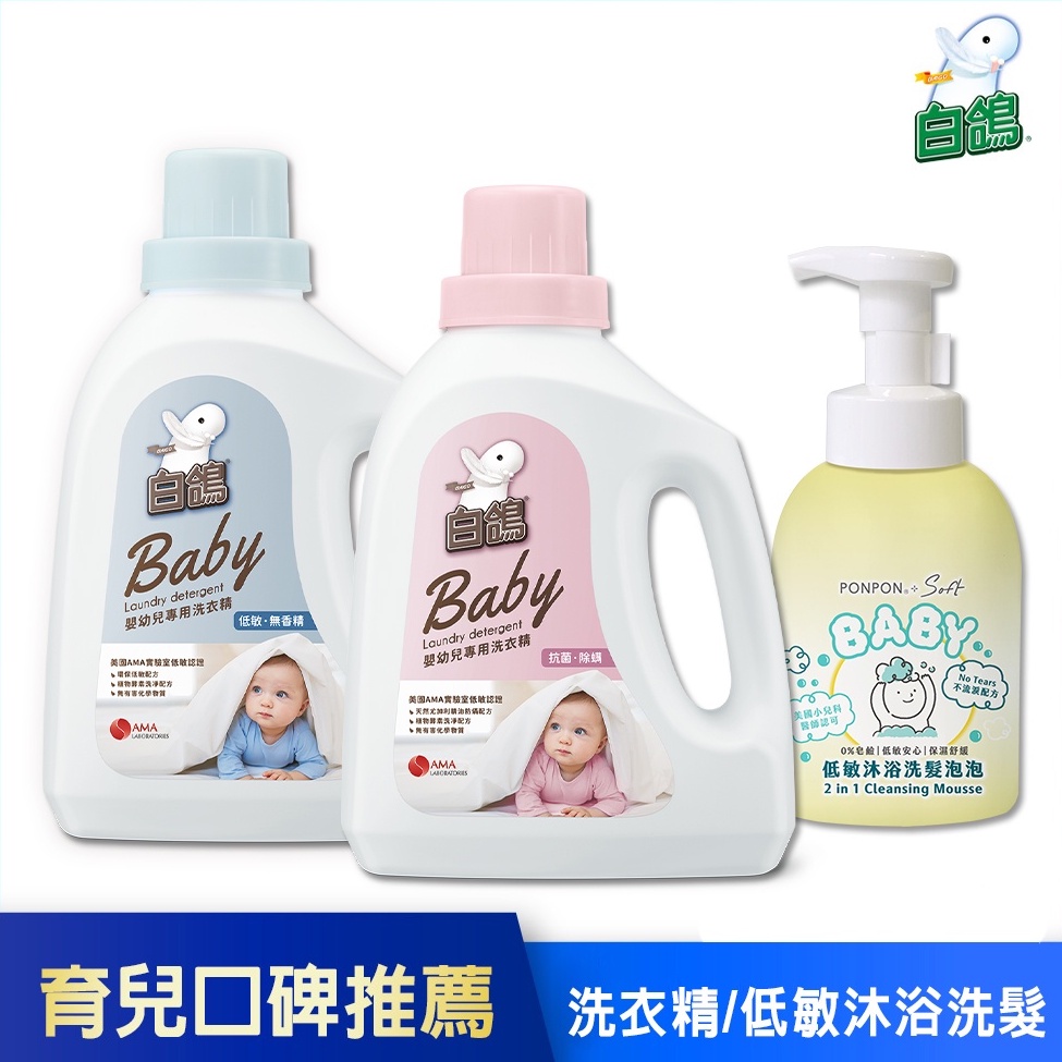 【白鴿】育兒口碑推薦組 嬰幼兒專用洗衣精1500gx2+澎澎Soft Baby低敏沐浴洗髮泡泡500gx1 │耐斯