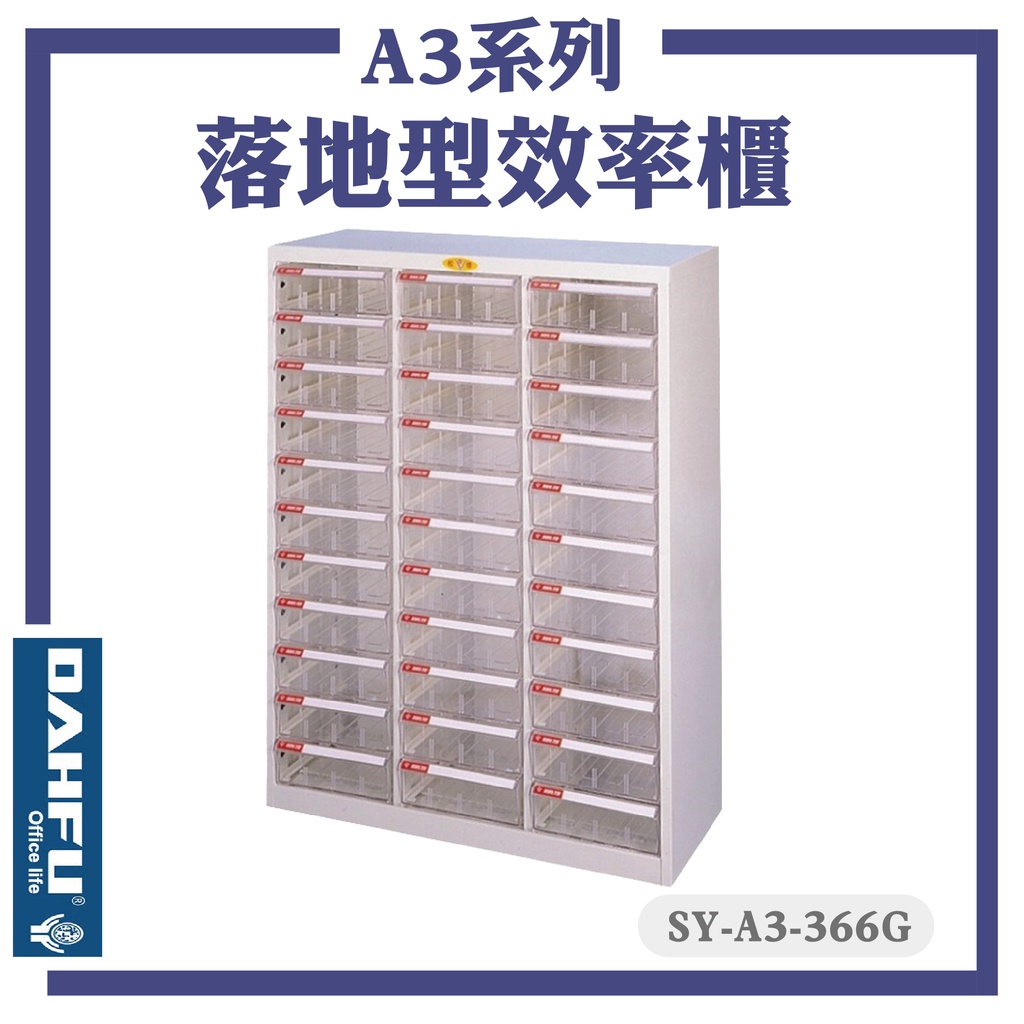 台灣製【大富】SY-A3-366G A3尺寸 落地型效率櫃 置物櫃 文件櫃 收納盒 資料櫃 辦公櫃 落地型文件櫃 公文櫃